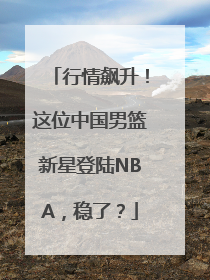 行情飙升！这位中国男篮新星登陆NBA，稳了？