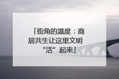 街角的温度：商居共生让这里文明“活”起来