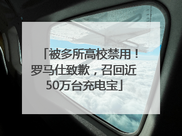 被多所高校禁用！罗马仕致歉，召回近50万台充电宝