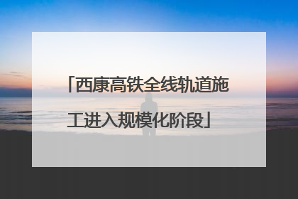 西康高铁全线轨道施工进入规模化阶段