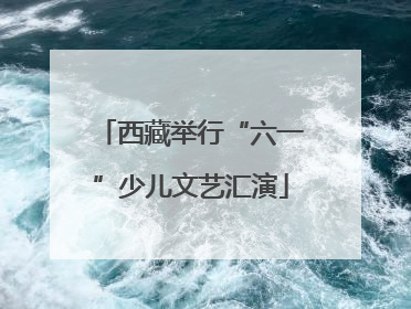 西藏举行“六一”少儿文艺汇演