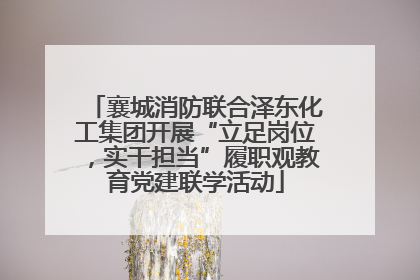 襄城消防联合泽东化工集团开展“立足岗位，实干担当”履职观教育党建联学活动