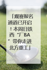 观赛报名通道已开启！本周日铁西“厂BA”带你走进北方重工