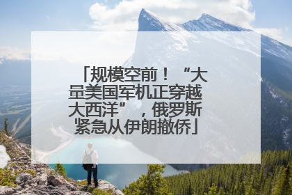 规模空前！“大量美国军机正穿越大西洋”，俄罗斯紧急从伊朗撤侨
