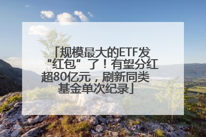 规模最大的ETF发“红包”了！有望分红超80亿元，刷新同类基金单次纪录