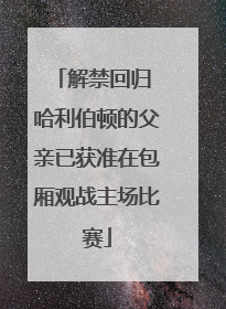 解禁回归 哈利伯顿的父亲已获准在包厢观战主场比赛