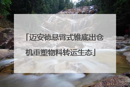 迈安德悬臂式锥底出仓机重塑物料转运生态