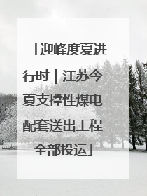 迎峰度夏进行时｜江苏今夏支撑性煤电配套送出工程全部投运