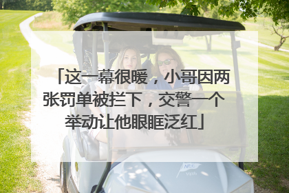 这一幕很暖，小哥因两张罚单被拦下，交警一个举动让他眼眶泛红
