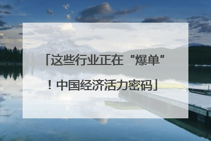 这些行业正在“爆单”！中国经济活力密码