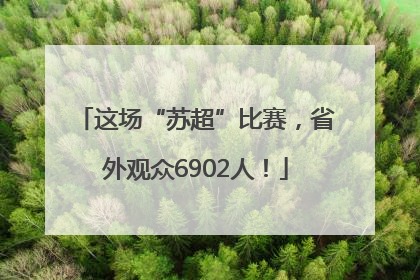 这场“苏超”比赛，省外观众6902人！