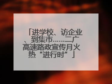 进学校、访企业、到集市……二广高速路政宣传月火热“进行时”