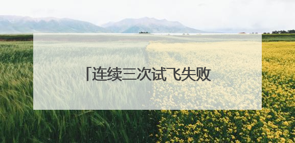 连续三次试飞失败，马斯克：未来三次发射节奏会更快