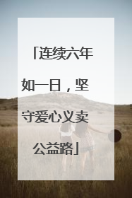 连续六年如一日，坚守爱心义卖公益路