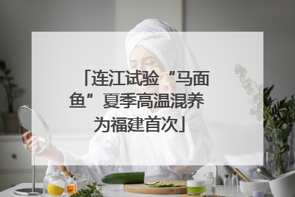 连江试验“马面鱼”夏季高温混养 为福建首次