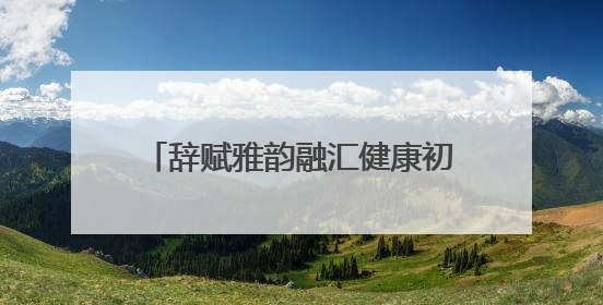 辞赋雅韵融汇健康初心 萍乡市辞赋学会与江西微心愿大健康产业有限公司共话文化发展新篇（图）