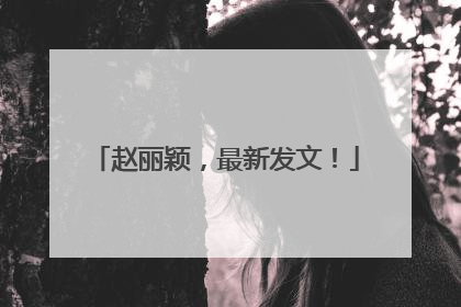 赵丽颖，最新发文！