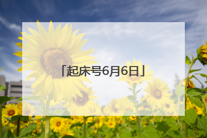 起床号6月6日