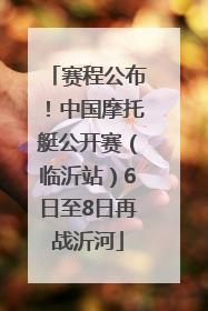 赛程公布！中国摩托艇公开赛（临沂站）6日至8日再战沂河