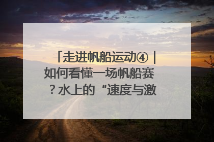 走进帆船运动④｜如何看懂一场帆船赛？水上的“速度与激情”同样精彩