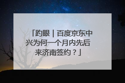 趵眼｜百度京东中兴为何一个月内先后来济南签约？