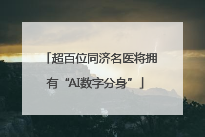 超百位同济名医将拥有“AI数字分身”
