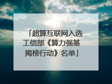 超算互联网入选工信部《算力强基揭榜行动》名单