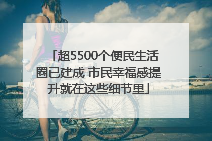 超5500个便民生活圈已建成 市民幸福感提升就在这些细节里