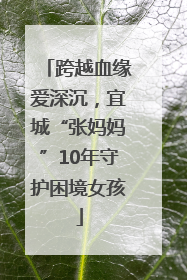 跨越血缘爱深沉，宜城“张妈妈”10年守护困境女孩