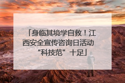 身临其境学自救！江西安全宣传咨询日活动“科技范”十足