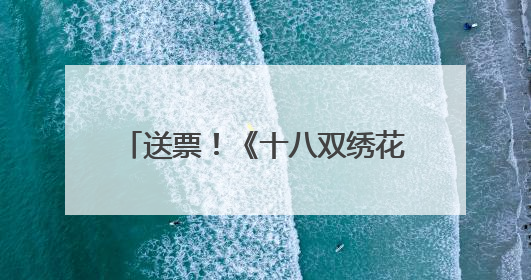 送票！《十八双绣花鞋》、《吕布与貂蝉》演出本周精彩来袭