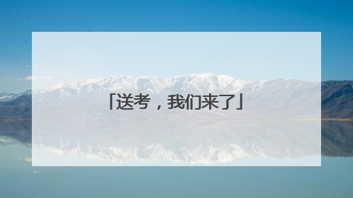 送考，我们来了