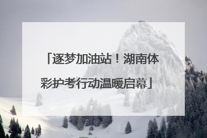 逐梦加油站！湖南体彩护考行动温暖启幕