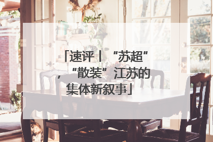 速评丨“苏超”，“散装”江苏的集体新叙事