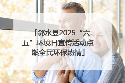 邻水县2025“六五”环境日宣传活动点燃全民环保热情