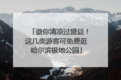 邀你清凉过盛夏！这几类游客可免费逛哈尔滨极地公园
