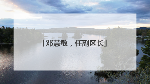 邓慧敏，任副区长