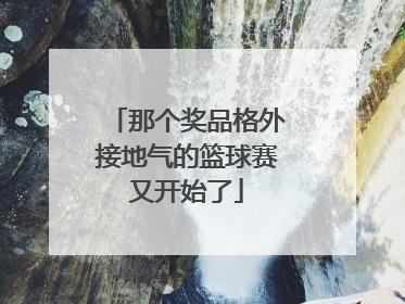 那个奖品格外接地气的篮球赛又开始了