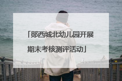 郧西城北幼儿园开展期末考核测评活动