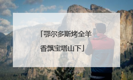 鄂尔多斯烤全羊香飘宝塔山下