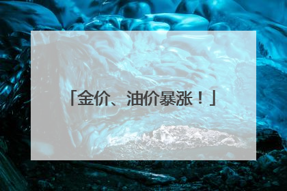 金价、油价暴涨！