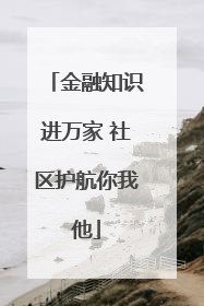金融知识进万家 社区护航你我他