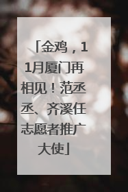 金鸡，11月厦门再相见！范丞丞、齐溪任志愿者推广大使