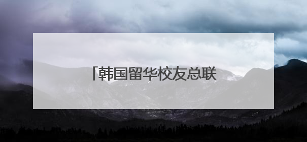 韩国留华校友总联合会湖南分会成立