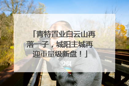 青特置业白云山再落一子，城阳主城再迎重量级新盘！