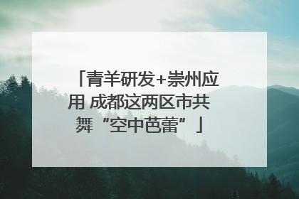 青羊研发+崇州应用 成都这两区市共舞“空中芭蕾”