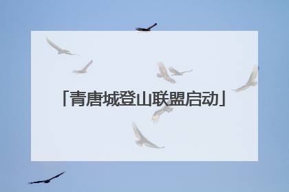 青唐城登山联盟启动