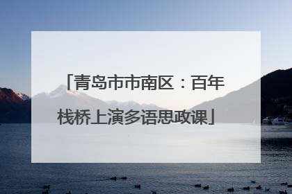 青岛市市南区：百年栈桥上演多语思政课