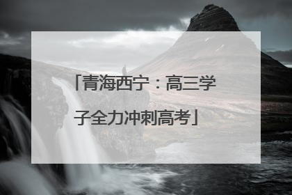 青海西宁：高三学子全力冲刺高考