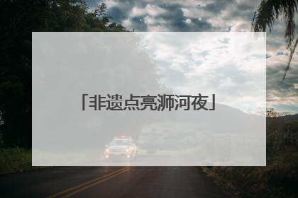非遗点亮浉河夜